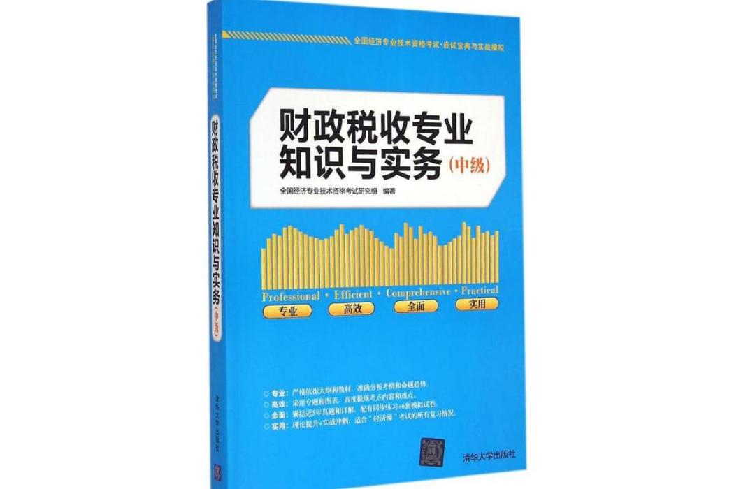 財政稅收專業知識與實務(2015年清華大學出版社出版的圖書)