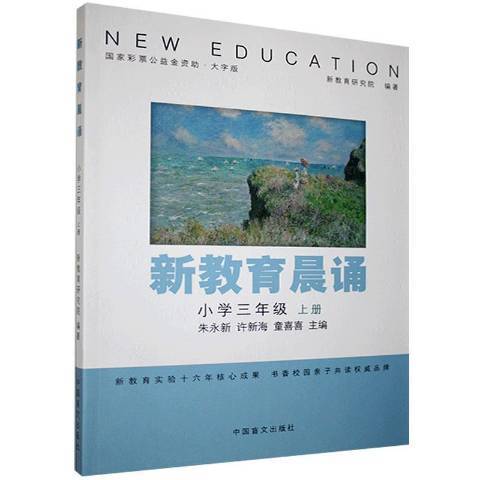 新教育晨誦：國小三年級上冊