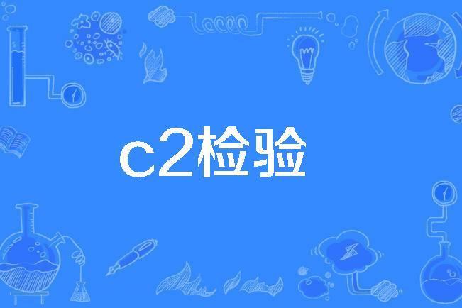 c2檢驗