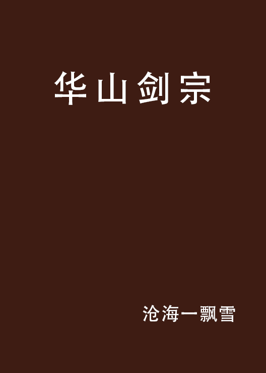 華山劍宗(小說)