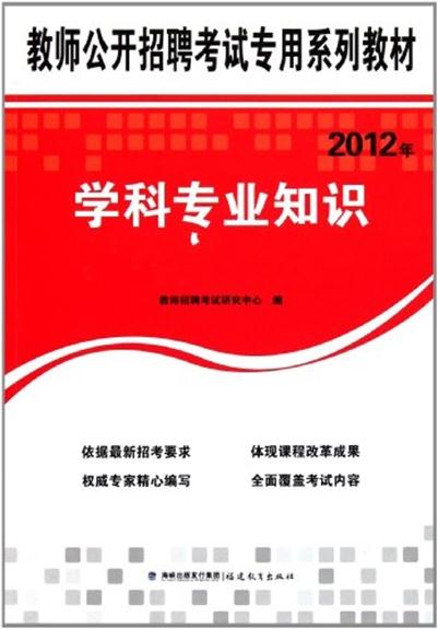 教師公開招聘考試專用系列教材2012年學科專業知識