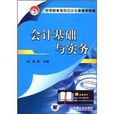 中等職業教育會計專業規劃教材·會計基礎與實務