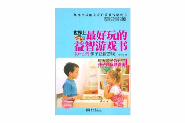 世界上最好玩的益智遊戲書：親子益智遊戲