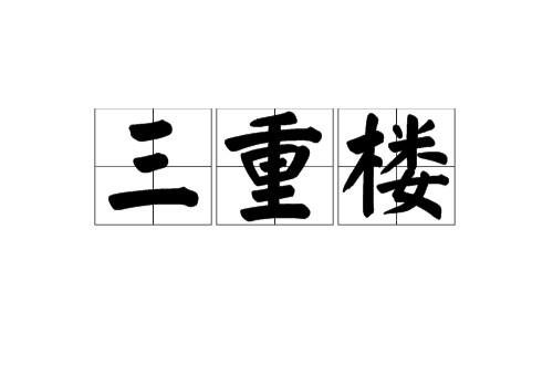 三重樓