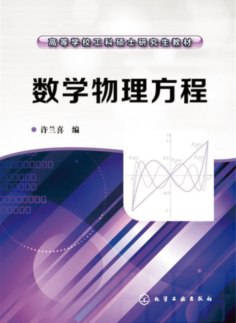 數學物理方程(化學工業出版社2016年出版圖書)