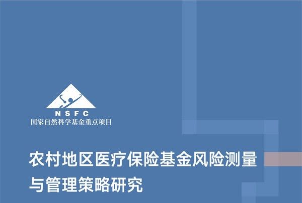 農村地區醫療保險基金風險測量與管理策略研究