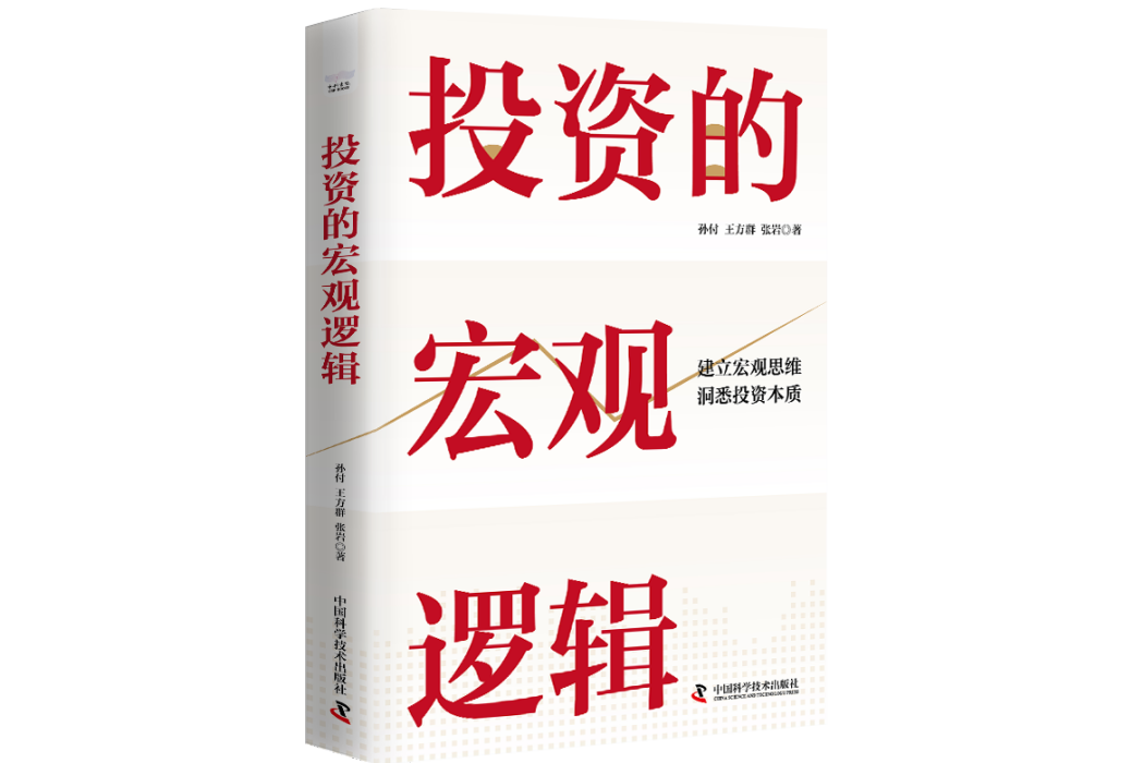 投資的巨觀邏輯：建立巨觀思維，洞悉投資本質