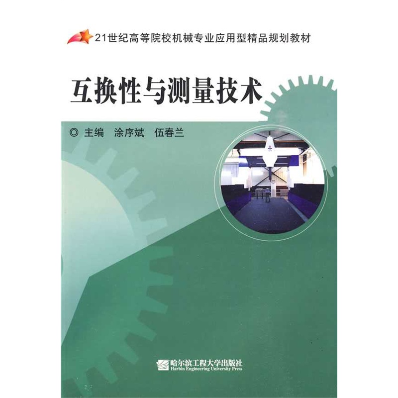 互換性與測量技術(哈爾濱工程大學出版社2009年版圖書)