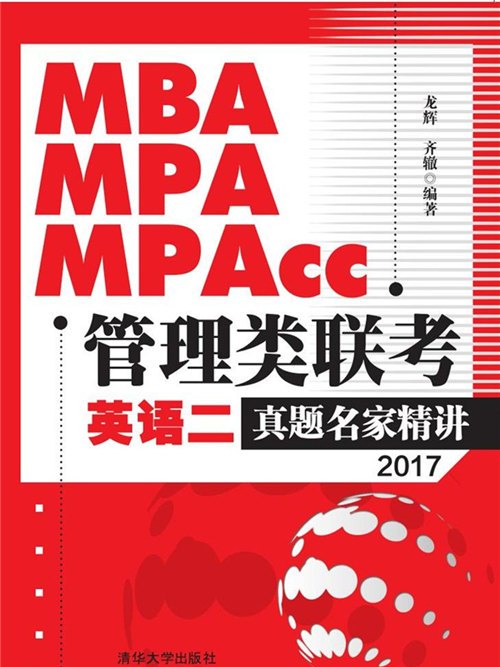 MBA,MPA,MPAcc管理類聯考英語二真題名家精講