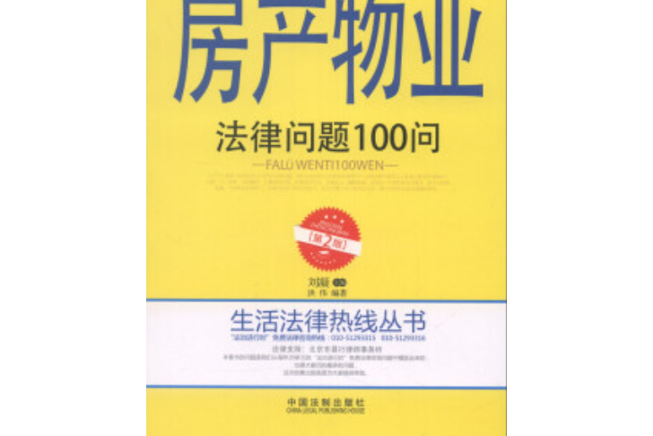 房產物業法律問題100問（第2版）