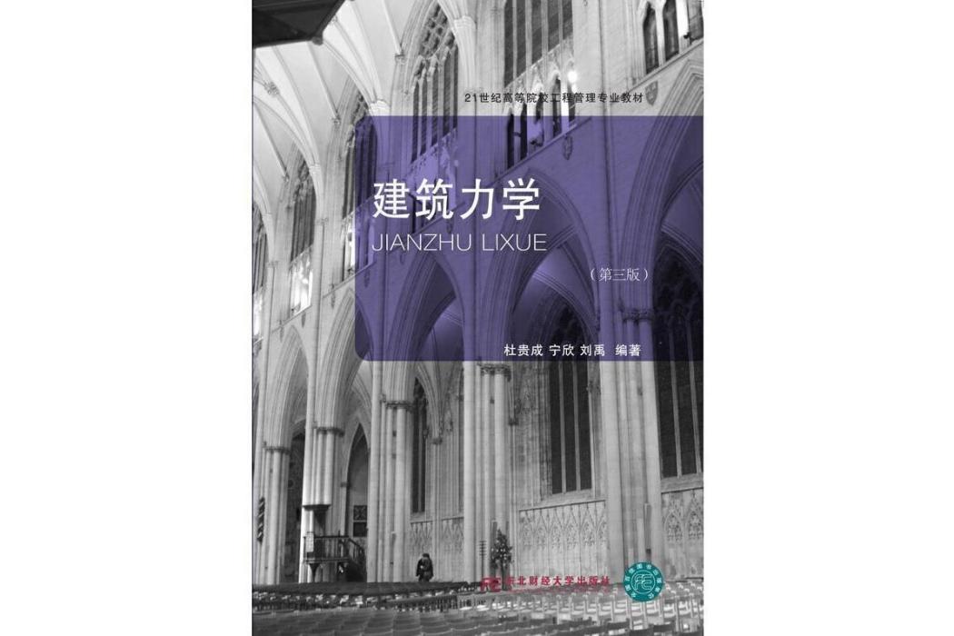 建築力學（第三版）(2022年東北財經大學出版社出版書籍)