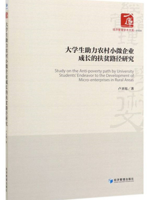 大學生助力農村小微企業成長的扶貧路徑研究(盧聖旭創作經濟學著作)