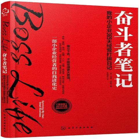 奮鬥者筆記：我的小企業365天經營打拚日記