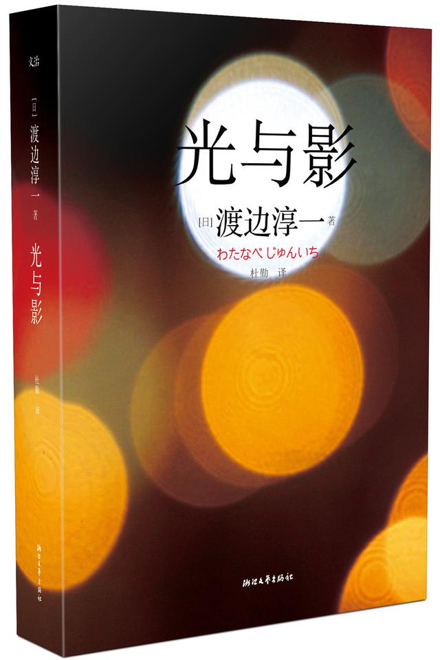 光與影(渡邊淳一創作中篇小說)