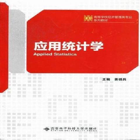 套用統計學(2012年西安電子科技大學出版社出版的圖書)