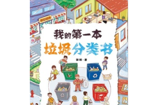 我的第一本垃圾分類書