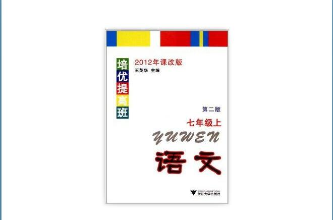 培優提高班：語文7年級上