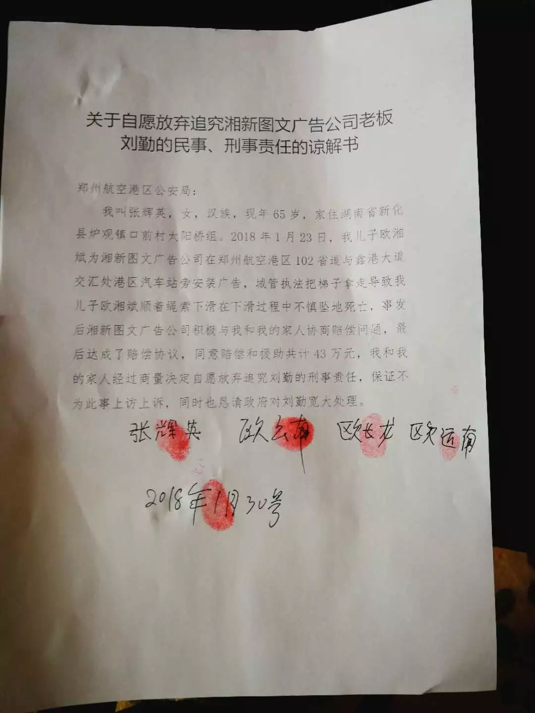 歐湘斌家屬簽署放棄追究劉勤民事、刑事追責的諒解書