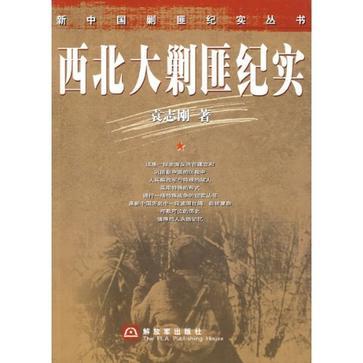 新中國剿匪紀實叢書