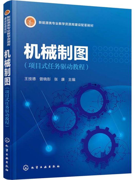 項目式任務驅動教程·機械製圖