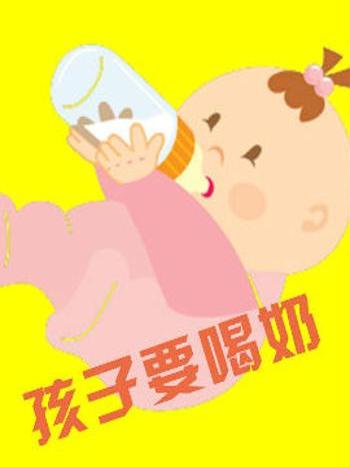 孩子要吃奶