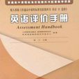 普通高中課程標準實驗教科書配套教學資源·英語評價手冊8