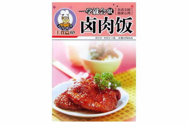 一學就會做滷肉飯/美食講堂