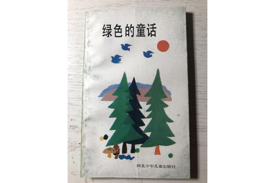 綠色的童話(郭保林創作的兒童系列散文)