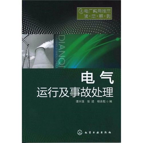 電氣運行及事故處理