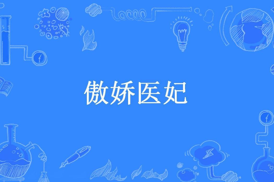 傲嬌醫妃(南風知我意。所著小說)