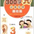 學前300字必備寶典：基礎篇