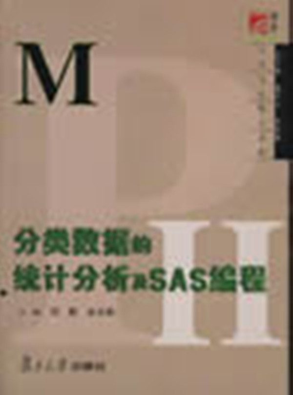 分類數據的統計分析及sas編程