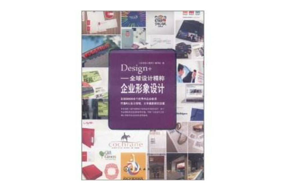 Design+全球設計精粹：企業形象設計