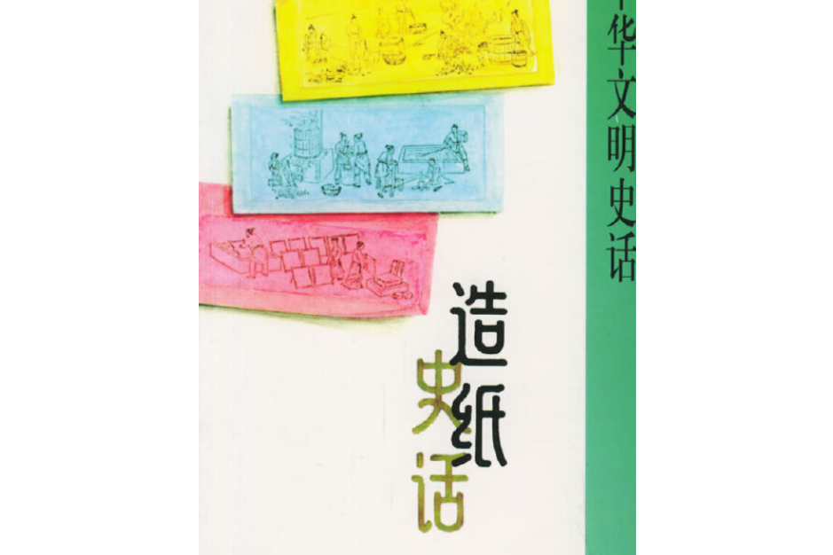 中華文明史話A（50冊）