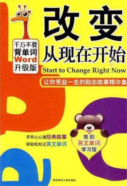 改變從現在開始(陝西師範大學出版社出版圖書)