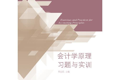 會計學原理習題與實訓(2018年東北財經大學出版社有限責任公司出版的圖書)