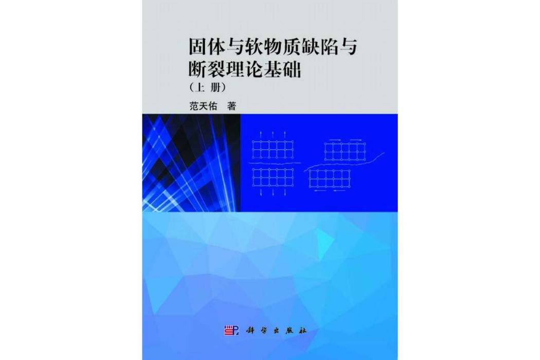 固體與軟物質缺陷與斷裂理論基礎·上冊