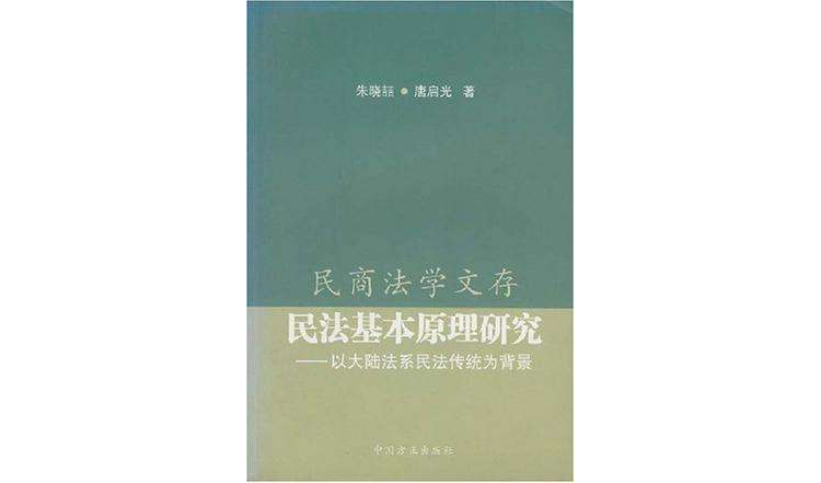 民法基本原理研究