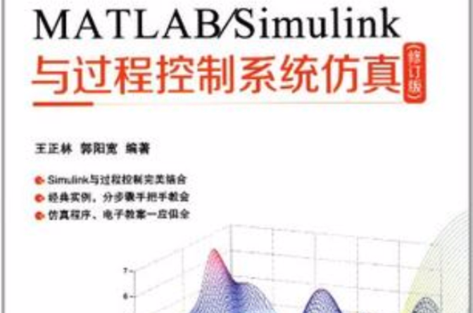 MATLAB/Simulink與過程控制系統仿真