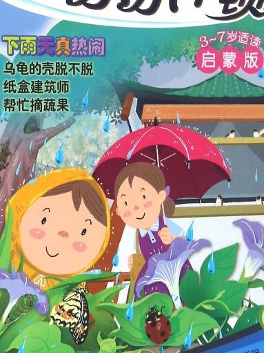 新小小牛頓啟蒙版：下雨天真熱鬧