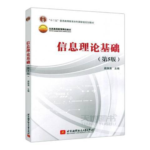 信息理論基礎(2020年北京航空航天大學出版社出版的圖書)