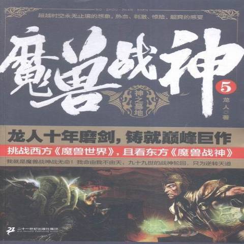 魔獸戰神5：神之墓地