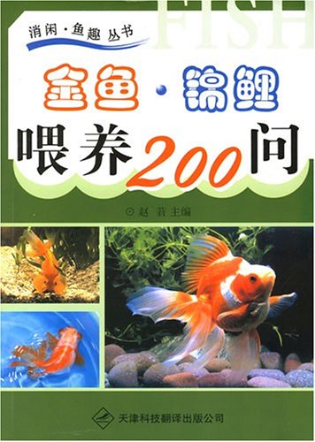 金魚錦鯉餵養200問(金魚·錦鯉餵養200問)