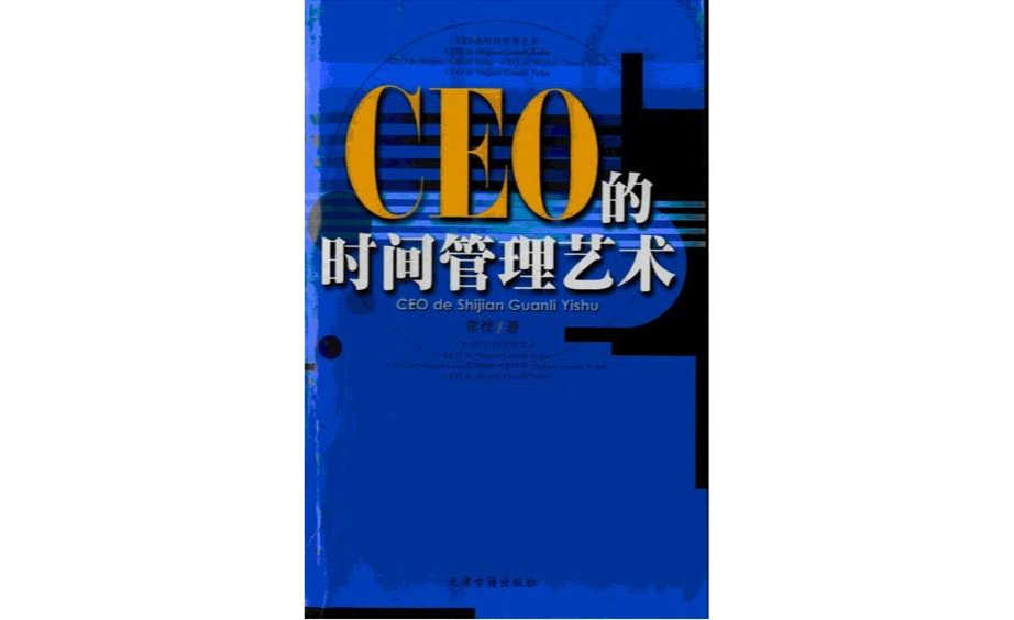 CEO的時間管理藝術