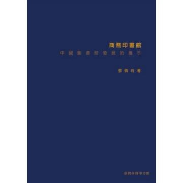 商務印書館：中國圖書館發展的推手