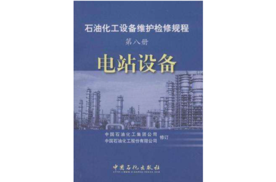 電站設備·第八冊/石油化工設備維護檢修規程