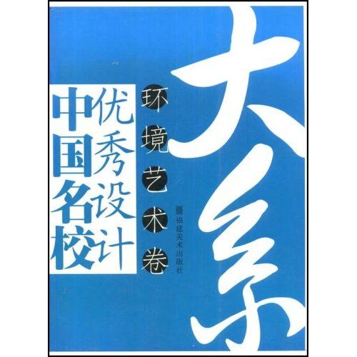 中國名校優秀設計大系：環境藝術卷