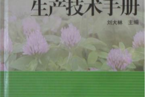 優質牧草高效生產技術手冊