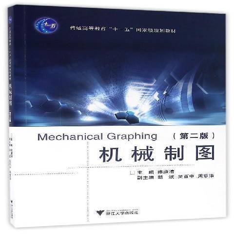 機械製圖(2016年浙江大學出版社出版的圖書)