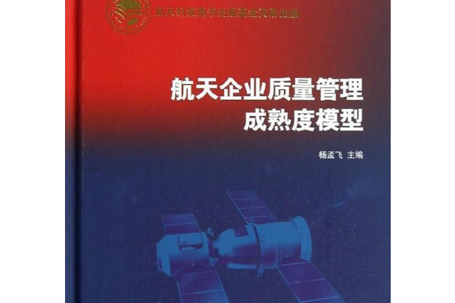 航天企業質量管理成熟度模型